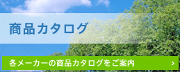 【商品カタログ】各メーカーの商品カタログをご案内