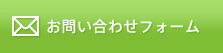 お問い合わせフォーム