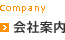 会社案内