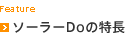ソーラーDoの特長