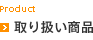 取り扱い商品