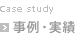 事例・実績