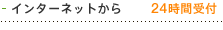 【インターネットから】24時間受付