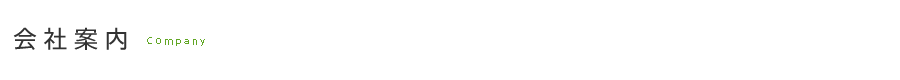会社案内