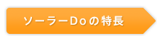 ソーラーDoの特長