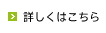 詳しくはこちら