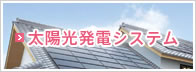 太陽光発電システム