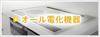 オール電化機器