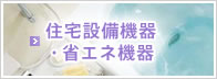 住宅設備機器・省エネ機器