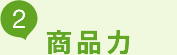 商品力