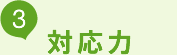 対応力