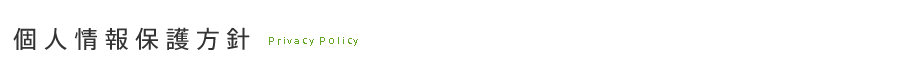 個人情報保護方針