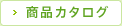 商品カタログ